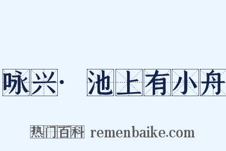 咏兴·池上有小舟是什么意思的图片